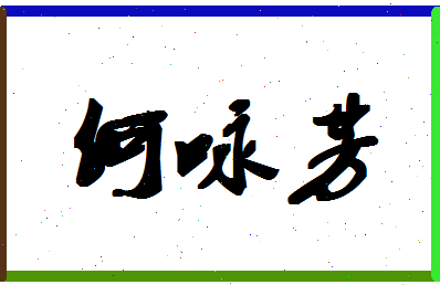 「何咏芳」姓名分数98分-何咏芳名字评分解析