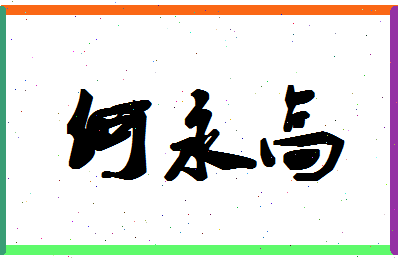 「何永高」姓名分数77分-何永高名字评分解析-第1张图片