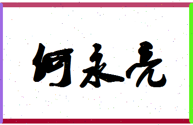 「何永亮」姓名分数72分-何永亮名字评分解析