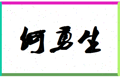 「何勇生」姓名分数90分-何勇生名字评分解析