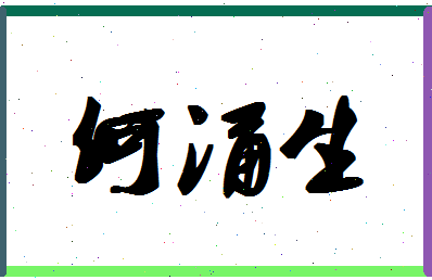 「何涌生」姓名分数98分-何涌生名字评分解析-第1张图片