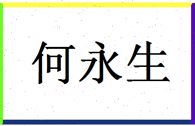 「何永生」姓名分数72分-何永生名字评分解析