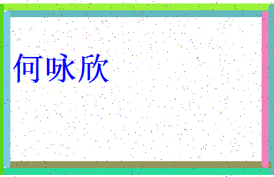 「何咏欣」姓名分数98分-何咏欣名字评分解析-第3张图片