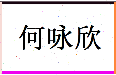 「何咏欣」姓名分数98分-何咏欣名字评分解析