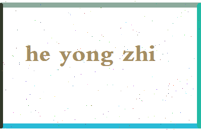 「何永智」姓名分数85分-何永智名字评分解析-第2张图片