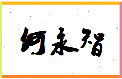 「何永智」姓名分数85分-何永智名字评分解析