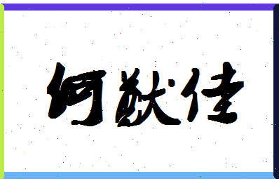 「何猷佳」姓名分数74分-何猷佳名字评分解析-第1张图片