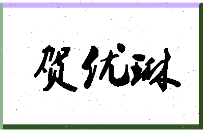 「贺优琳」姓名分数82分-贺优琳名字评分解析