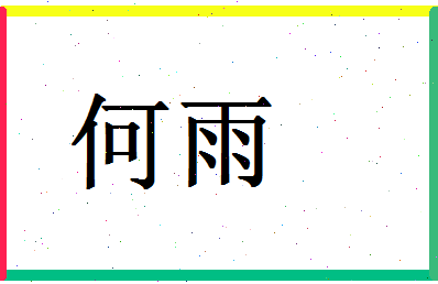 「何雨」姓名分数87分-何雨名字评分解析