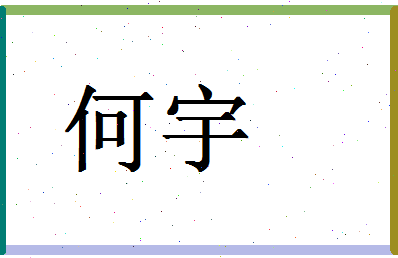 「何宇」姓名分数98分-何宇名字评分解析