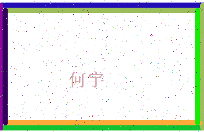 「何宇」姓名分数98分-何宇名字评分解析-第4张图片