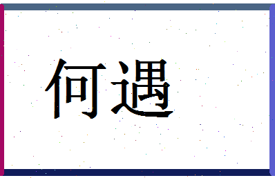 「何遇」姓名分数98分-何遇名字评分解析