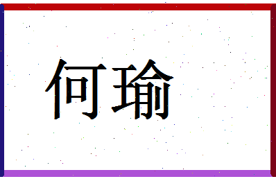 「何瑜」姓名分数93分-何瑜名字评分解析