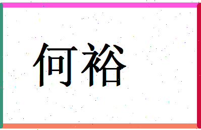 「何裕」姓名分数66分-何裕名字评分解析