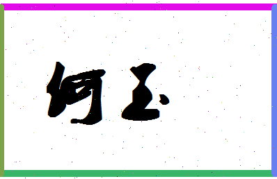 「何玉」姓名分数74分-何玉名字评分解析