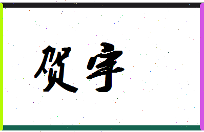 「贺宇」姓名分数88分-贺宇名字评分解析-第1张图片