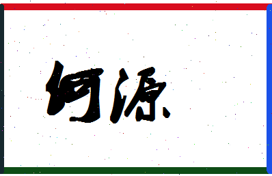 「何源」姓名分数93分-何源名字评分解析