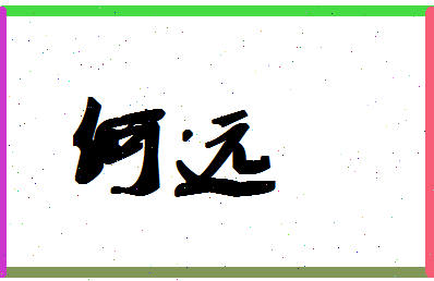 「何远」姓名分数98分-何远名字评分解析