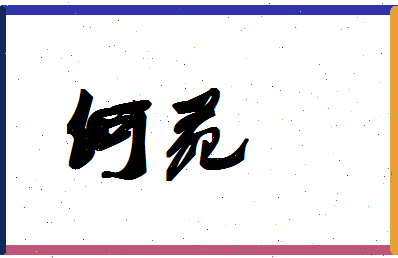 「何苑」姓名分数80分-何苑名字评分解析