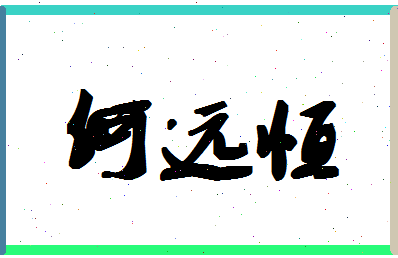 「何远恒」姓名分数82分-何远恒名字评分解析-第1张图片