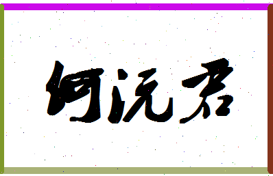 「何沅君」姓名分数96分-何沅君名字评分解析