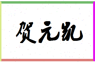 「贺元凯」姓名分数96分-贺元凯名字评分解析-第1张图片