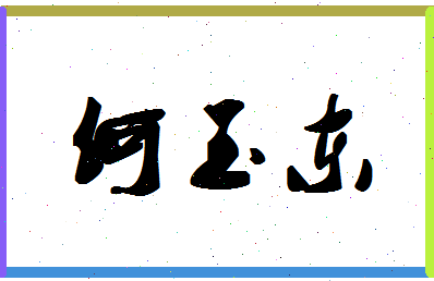 「何玉东」姓名分数74分-何玉东名字评分解析-第1张图片