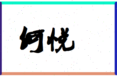 「何悦」姓名分数80分-何悦名字评分解析