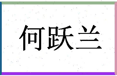 「何跃兰」姓名分数72分-何跃兰名字评分解析-第1张图片