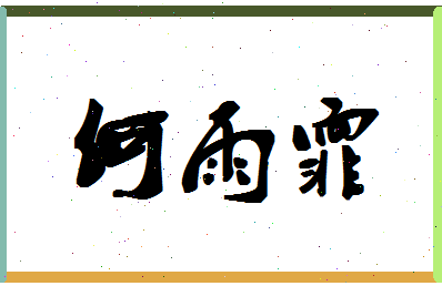 「何雨霏」姓名分数98分-何雨霏名字评分解析-第1张图片