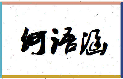 「何语涵」姓名分数85分-何语涵名字评分解析-第1张图片