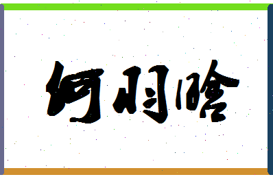 「何羽晗」姓名分数98分-何羽晗名字评分解析-第1张图片