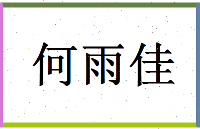 「何雨佳」姓名分数98分-何雨佳名字评分解析