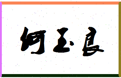 「何玉良」姓名分数64分-何玉良名字评分解析-第1张图片