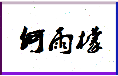 「何雨檬」姓名分数96分-何雨檬名字评分解析