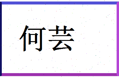 「何芸」姓名分数88分-何芸名字评分解析