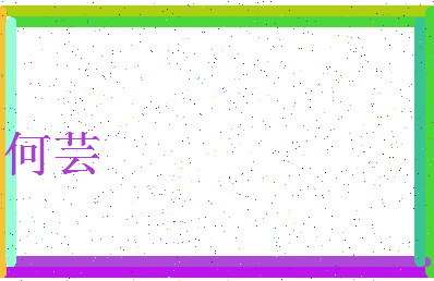 「何芸」姓名分数88分-何芸名字评分解析-第4张图片