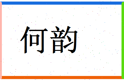 「何韵」姓名分数71分-何韵名字评分解析-第1张图片