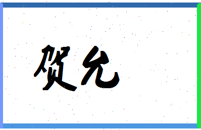 「贺允」姓名分数98分-贺允名字评分解析-第1张图片