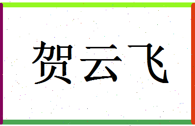 「贺云飞」姓名分数98分-贺云飞名字评分解析-第1张图片