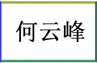 「何云峰」姓名分数77分-何云峰名字评分解析