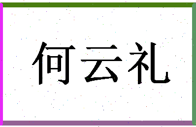 「何云礼」姓名分数82分-何云礼名字评分解析-第1张图片