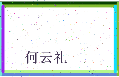 「何云礼」姓名分数82分-何云礼名字评分解析-第3张图片