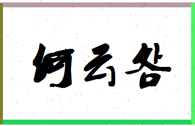 「何云明」姓名分数66分-何云明名字评分解析