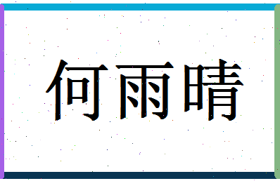 「何雨晴」姓名分数82分-何雨晴名字评分解析