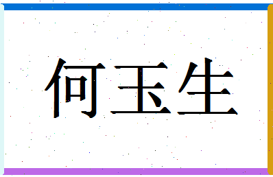 「何玉生」姓名分数72分-何玉生名字评分解析