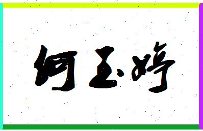 「何玉婷」姓名分数85分-何玉婷名字评分解析