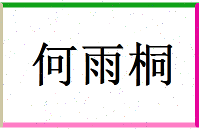 「何雨桐」姓名分数98分-何雨桐名字评分解析