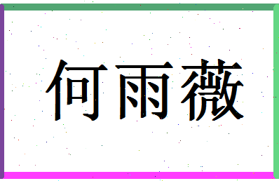 「何雨薇」姓名分数83分-何雨薇名字评分解析-第1张图片