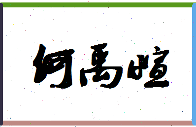 「何禹萱」姓名分数98分-何禹萱名字评分解析